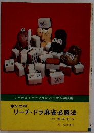 リーチ・ドラ麻雀必勝法