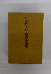 山本周五郎・修道小説集