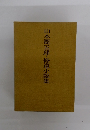 山本周五郎・修道小説集