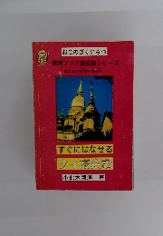 おこのぎくにみつ 東南アジア語会話シリーズ