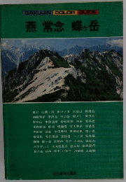 「GAKUJIN　COLOR　GUIDE]　燕常念蝶ヶ岳