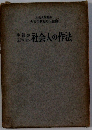 社会人の作法