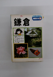 地図の本 8　鎌倉