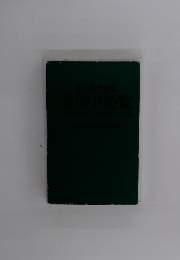 引きできる川学便覧文字がすぐわかる