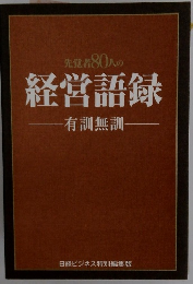 経営語録