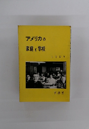 アメリカの家庭と学校