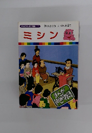 まんがはじめて物語 17 ミシング