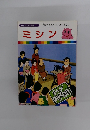 まんがはじめて物語 17 ミシング