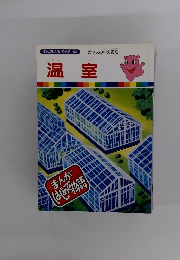 まんがはじめて物語 53 温室