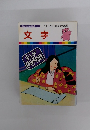 まんがはじめて物語 14　文字