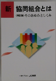 新協同組合とは<再訂版〉そのあゆみとしくみ