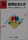新協同組合とは<再訂版〉そのあゆみとしくみ