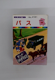まんがはじめて物語 16 バス