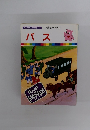 まんがはじめて物語 16 バス