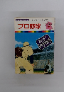 まんがはじの物語　31　プロ野球