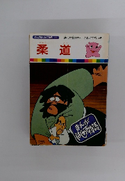 まんがはじめて物語 22　柔道