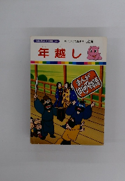 まんがはじめて物語 44　年越し