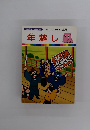 まんがはじめて物語 44　年越し