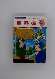 まんがはじめて物語 21　旅客機