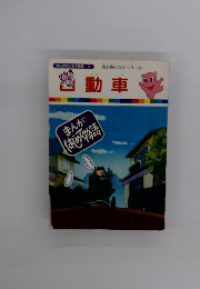 まんがはじめて物語 5 動車