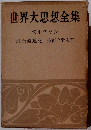 世界大思想全集