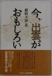 今、出雲がおもしろい