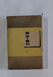 血液の審判
