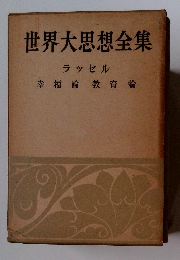 世界大思想全集