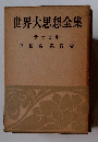 世界大思想全集