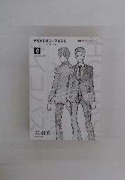 PSYCHO-PASS　サイコパス　0