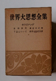 世界大思想全集　ホワイトヘッド