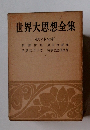 世界大思想全集　ホワイトヘッド
