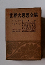 世界大思想全集　ベリンスキー