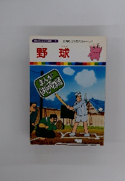 まんがはじめて物語 19　野球