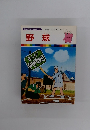 まんがはじめて物語 19　野球