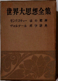 世界大思想全集