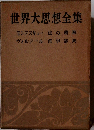 世界大思想全集