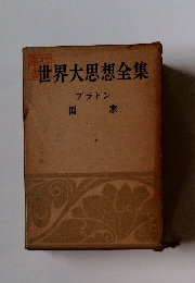 世界大思想全集　プラトン