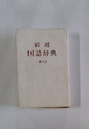 新選国語辞典　第六版