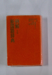 例解　新国語辞典