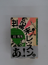 世紀末レッスン！あ