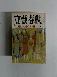 文藝春秋 十ニ月号