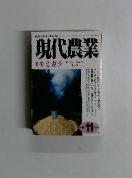 現代農業　２００５年１１月号