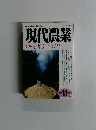 現代農業　２００５年１１月号
