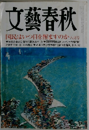 文藝春秋　八月号