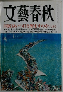 文藝春秋　八月号