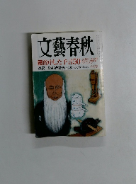 文藝春秋　八月号