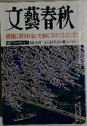 文藝春秋　四月特別号