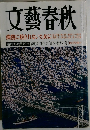 文藝春秋　四月特別号