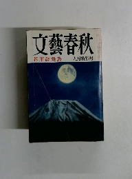 文藝春秋 九月特別号